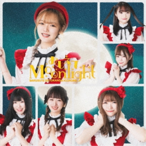 CD / バクステ外神田一丁目 / おしえてMoonlight / QARF-52011