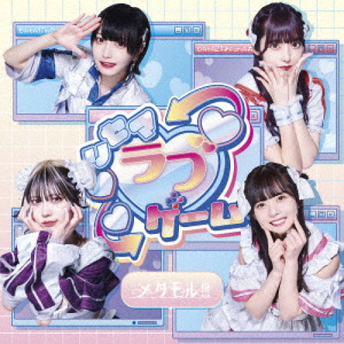CD / メタモル!!! / リセマラブゲーム! / QARF-60111