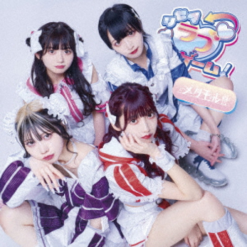 CD / メタモル!!! / リセマラブゲーム! / QARF-60112