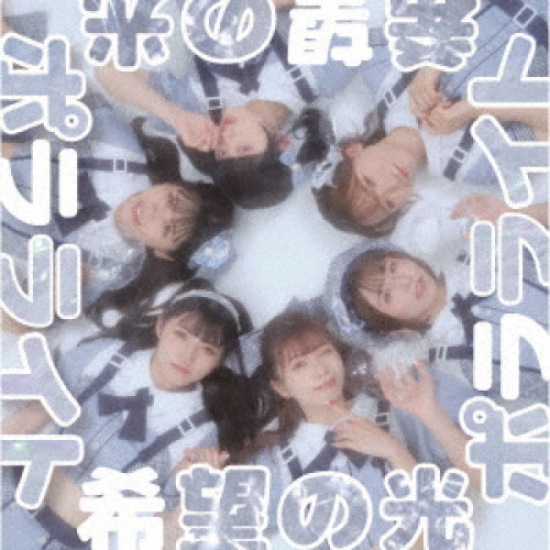 CD / ポラライト / 希望の光 / QARF-60116