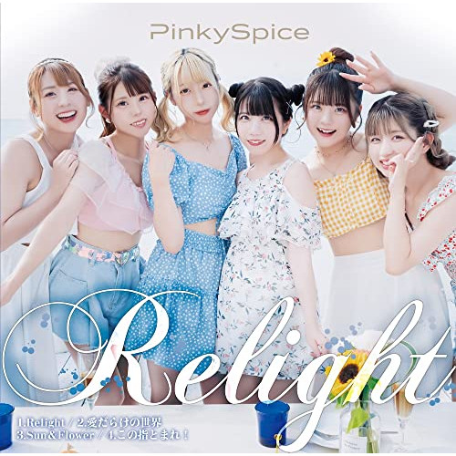 【送料無料】 CD/PinkySpice/Relight (Type-B)/QARF-60133