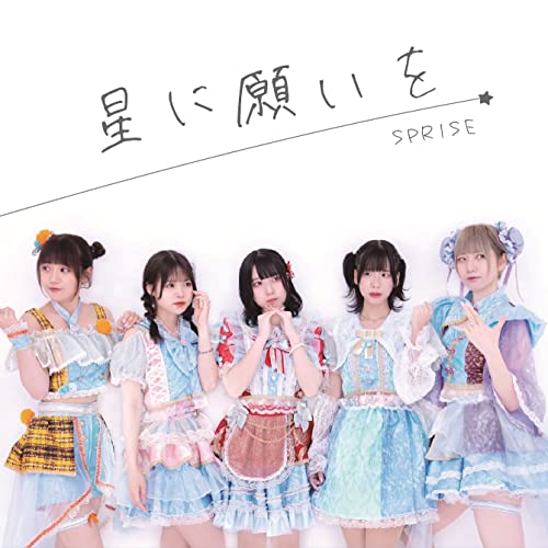 【送料無料】 CD/SPRISE/星に願いを (Type-A)/QARF-60138