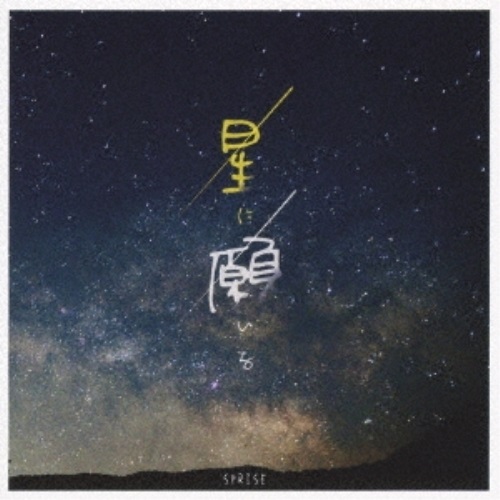 CD / SPRISE / 星に願いを / QARF-60139