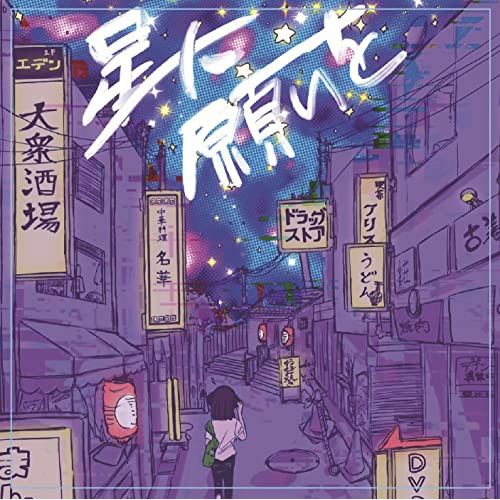 CD / SPRISE / 星に願いを / QARF-60140