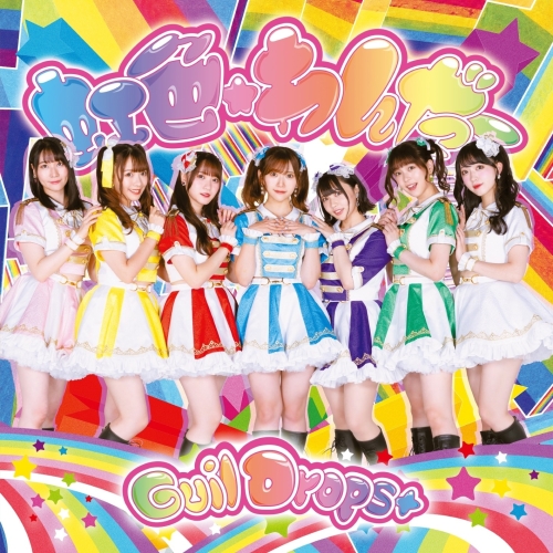 CD / GuilDrops+ / 虹色★わんだー / QARF-60147