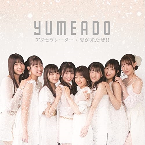 CD / 夢みるアドレセンス / アクセラレーター/夏が来たぜ!! / QARF-60149