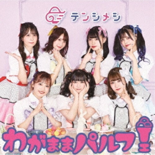 CD / テンシメシ□3 / わがままパルフェ / QARF-60152