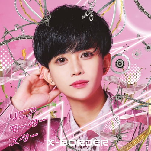 【送料無料】 CD/X-BORDER/リニアモータースター (二兎ルキア盤)/QARF-51033