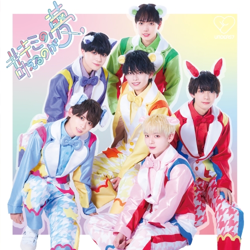 CD / unders7 / #キミの夢、叶えるのが夢 (Type-A) / QARF-69115