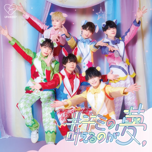 【送料無料】 CD/unders7/#キミの夢、叶えるのが夢 (Type-B)/QARF-69116