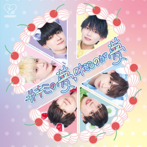 CD / unders7 / #キミの夢、叶えるのが夢 (Type-C) / QARF-69117