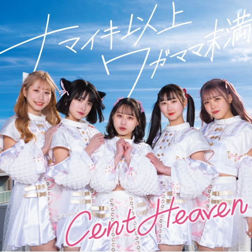 CD / Cent Heaven / ナマイキ以上ワガママ未満 / QARF-10040