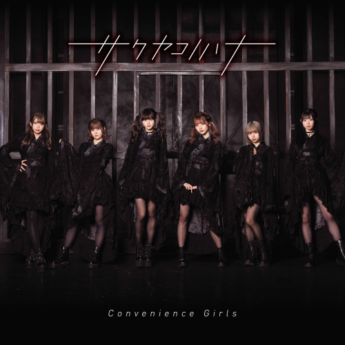 CD / サクヤコノハナ / Convenience Girls / QARF-10041