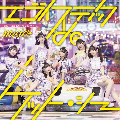 CD / miao / エゴイスティックdeケット・シー (Type-A) / QARF-60176