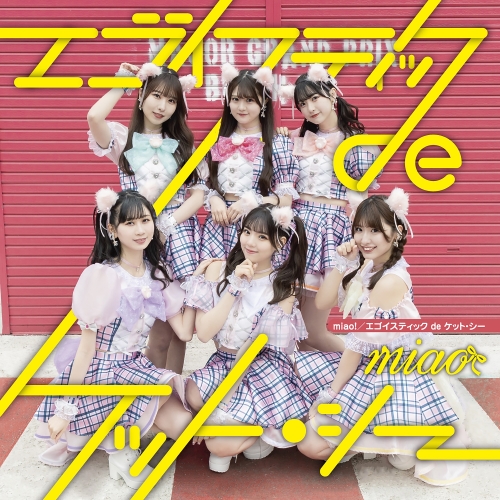 CD / miao / エゴイスティックdeケット・シー (Type-B) / QARF-60177