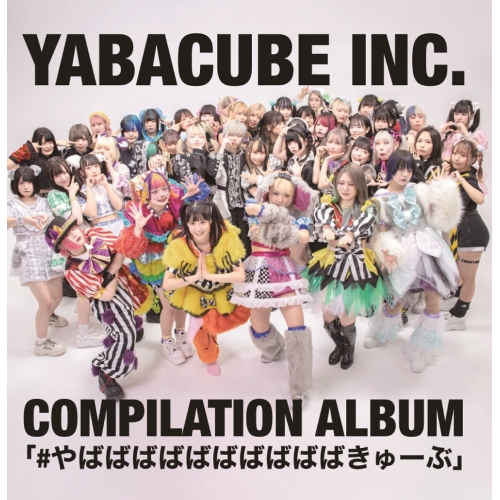 CD / オムニバス / #やばばばばばばばばばばきゅーぶ (Type-C) / QARF-63009