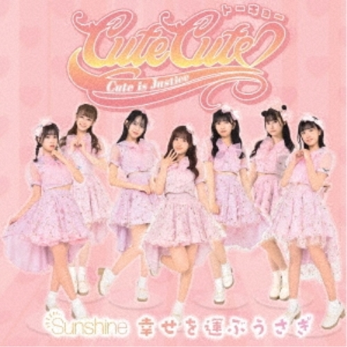 CD / 東京CuteCute / Sunshine/幸せを運ぶうさぎ (Type-B) / QARF-60184