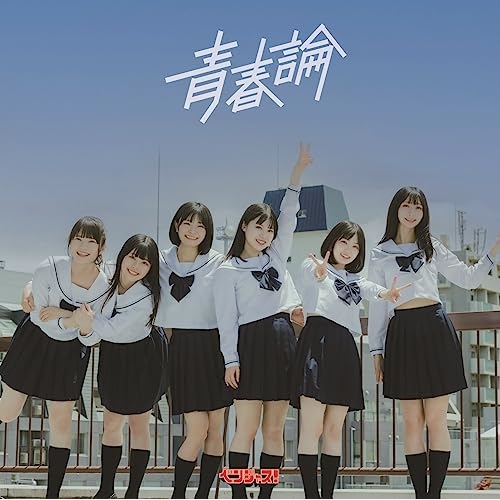 CD / ベンジャス! / 青春論 / QARF-60190
