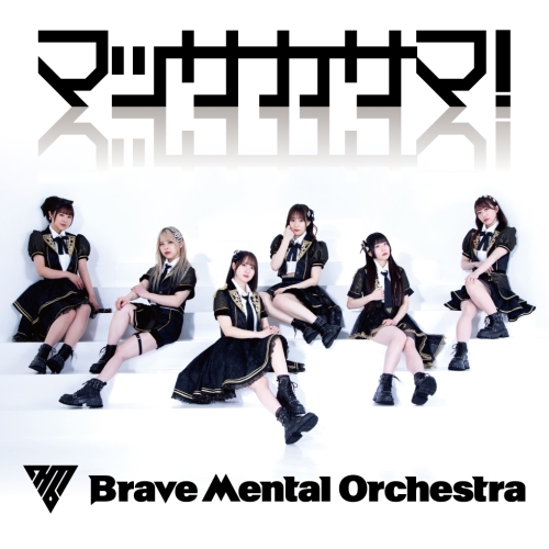 CD / Brave Mental Orchestra / マッサカサマ! / QARF-60195