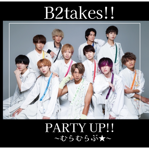 CD / B2takes!! / PARTY UP!!～むらむらぶ★～ (Type-C) / QARF-69177