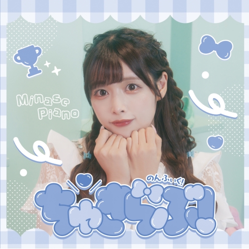 CD / のんふぃく! / ちゅきらぶ! (Type-C/ぴあのver.) / QARF-51040