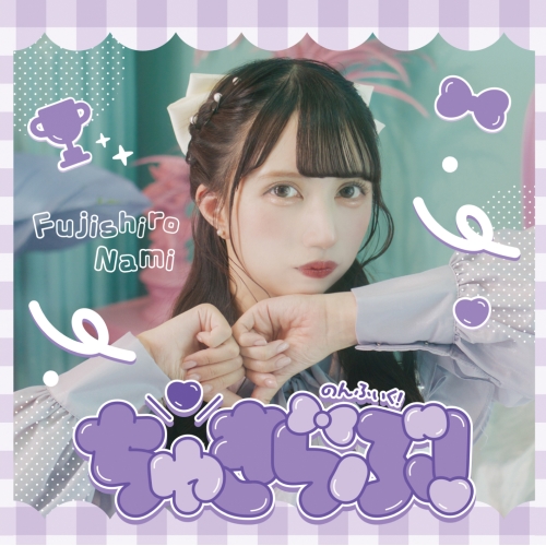 CD / のんふぃく! / ちゅきらぶ! (Type-E/なみver.) / QARF-51042