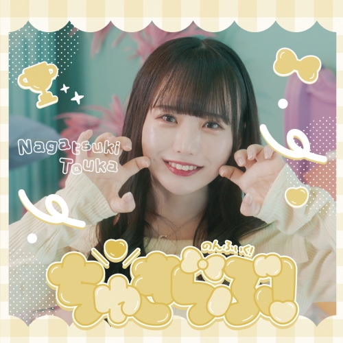 CD / のんふぃく! / ちゅきらぶ! (Type-F/とうかver.) / QARF-51043