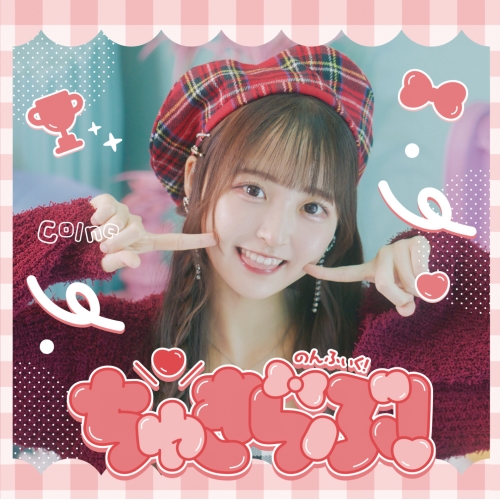 CD / のんふぃく! / ちゅきらぶ! (Type-H/こるねver.) / QARF-51045