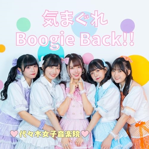 CD / 代々木女子音楽院 / 気まぐれBoogie Back!! (Type-A) / QARF-60205