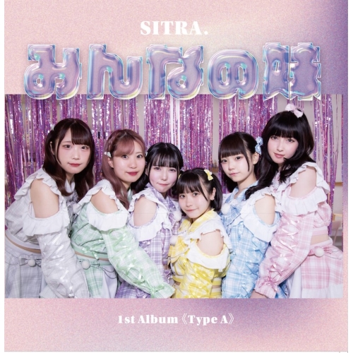 CD / SITRA. / みんなの妹 (Type-A) / QARF-60208