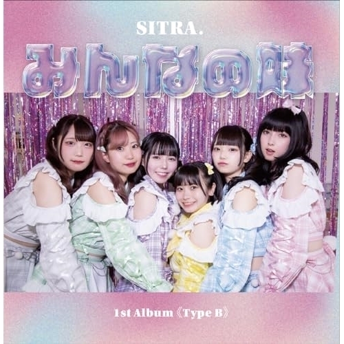 CD / SITRA. / みんなの妹 (Type-B) / QARF-60209