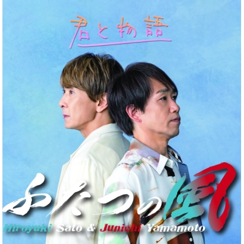 CD / ふたつの風 / 君と物語 (Type-A) / QARF-69178