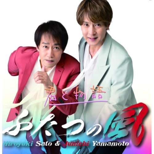 CD / ふたつの風 / 君と物語 (Type-B) / QARF-69179