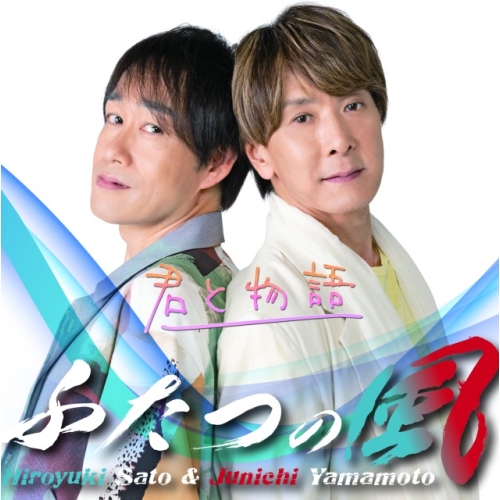 CD / ふたつの風 / 君と物語 (Type-C) / QARF-69180