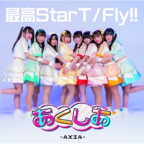 CD / あくしあ-AXIA- / 最高StarT/Fly!! (Type-A) / QARF-60226