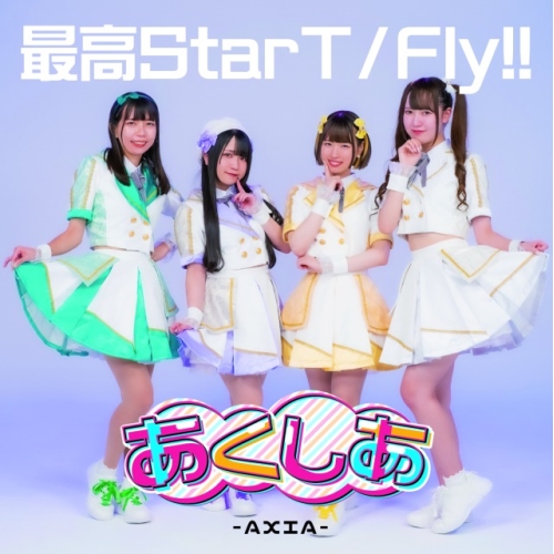 CD / あくしあ-AXIA- / 最高StarT/Fly!! (Type-B) / QARF-60227