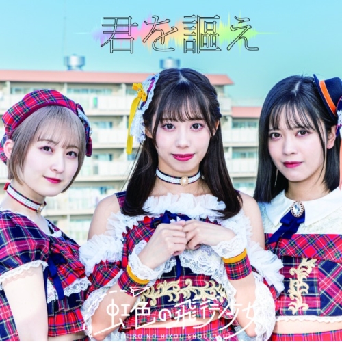 【送料無料】 CD/虹色の飛行少女/君を謳え (Type-B)/QARF-60233