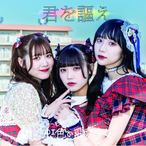 【送料無料】 CD/虹色の飛行少女/君を謳え (Type-C)/QARF-60234