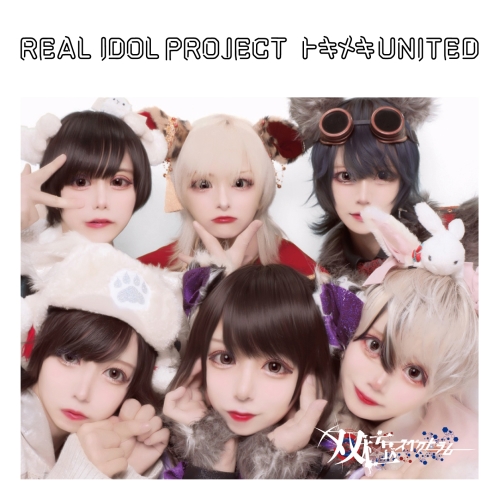 CD / リアルアイドルプロジェクト / トキメキUNITED (双極スペクトラム盤) / QARF-69203