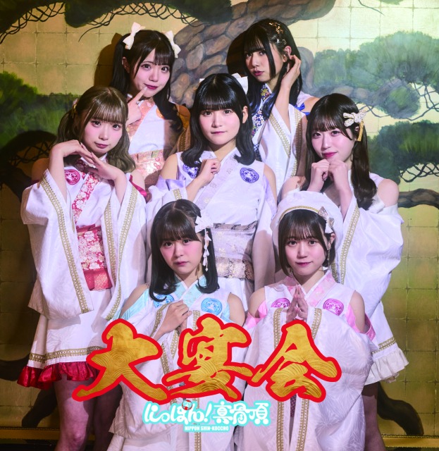 CD / にっぽん!真骨頂 / 大宴会 (Type-A) / QARF-60248