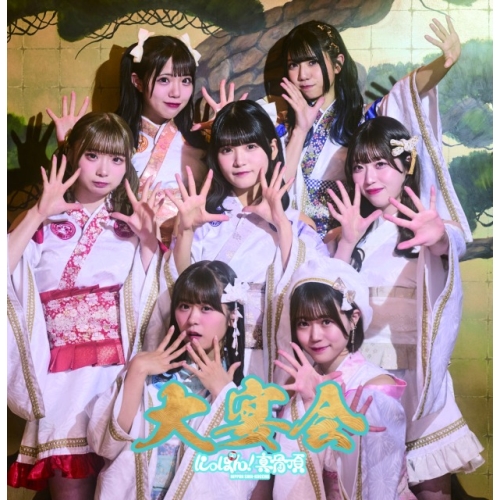 CD / にっぽん!真骨頂 / 大宴会 (Type-B) / QARF-60249