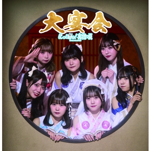 CD / にっぽん!真骨頂 / 大宴会 (Type-C) / QARF-60250