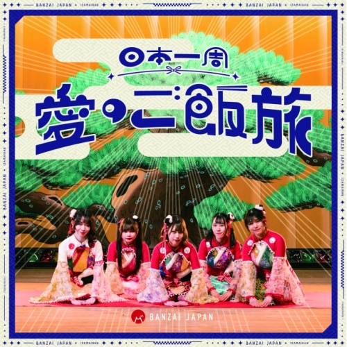 CD / BANZAI JAPAN / 日本一周愛のご飯旅/バンザイ!バンザイ!/カーテンコール (Type-A) / QARF-60254