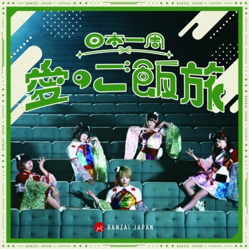 CD / BANZAI JAPAN / 日本一周愛のご飯旅/バンザイ!バンザイ!/カーテンコール (Type-B) / QARF-60255