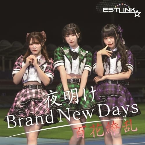 CD / ESTLINK☆ / 夜明け Brand New Days/百花繚乱 (Type-C) / QARF-60259