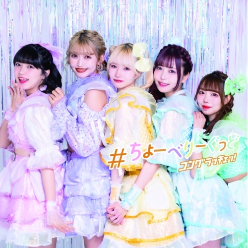 CD / コングラッチェッ! / #ちょーべりーぐっど / QARF-60260