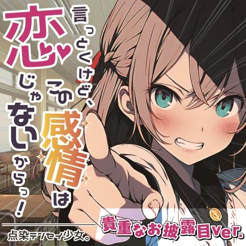 CD / 点染テンセイ少女。 / 言っとくけど、この感情は恋じゃないからっ! (Type-A) / QARF-60264