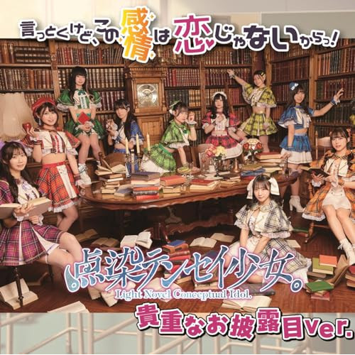 CD / 点染テンセイ少女。 / 言っとくけど、この感情は恋じゃないからっ! (Type-B) / QARF-60265