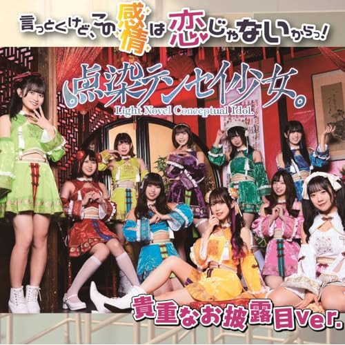 CD / 点染テンセイ少女。 / 言っとくけど、この感情は恋じゃないからっ! (Type-C) / QARF-60266