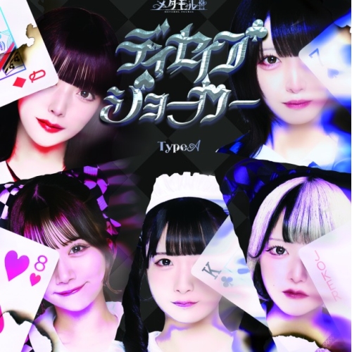 CD / メタモル!!! / ディセイブジョーカー (Type-A) / QARF-60267